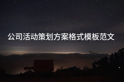 公司活动策划方案格式模板范文