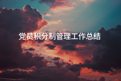 党员积分制管理工作总结