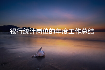 银行统计岗位的年度工作总结