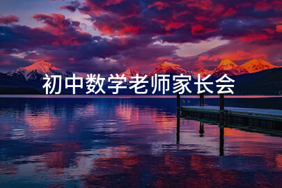 初中数学老师家长会