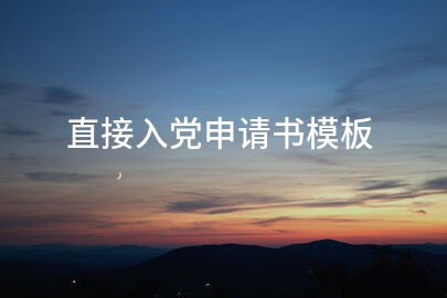 直接入党申请书模板