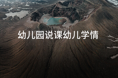 幼儿园说课幼儿学情