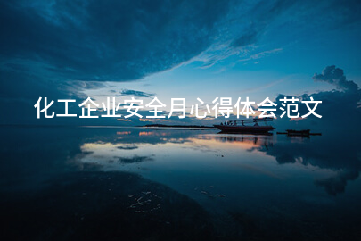 化工企业安全月心得体会范文