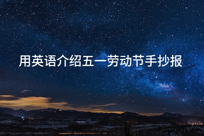 用英语介绍五一劳动节手抄报
