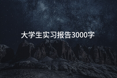 大学生实习报告3000字