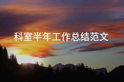科室半年工作总结范文