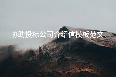 协助投标公司介绍信模板范文