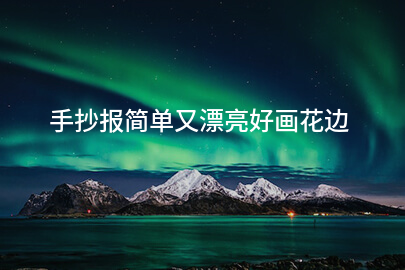 手抄报简单又漂亮好画花边