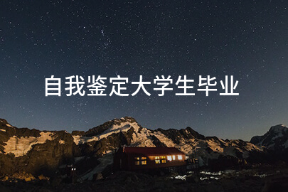 自我鉴定大学生毕业