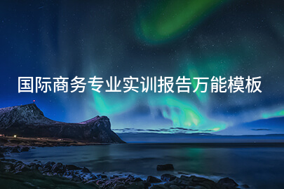 國際商務專業實訓報告萬能模板