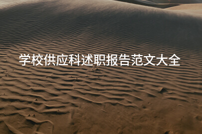 学校供应科述职报告范文大全