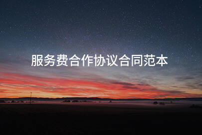 服务费合作协议合同范本