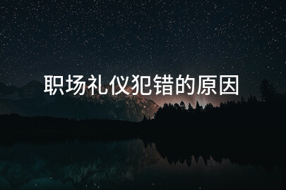 职场礼仪犯错的原因