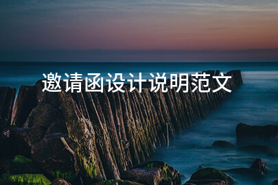 邀请函设计说明范文