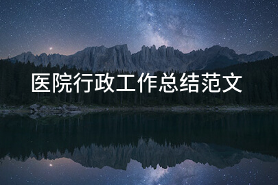 医院行政工作总结范文