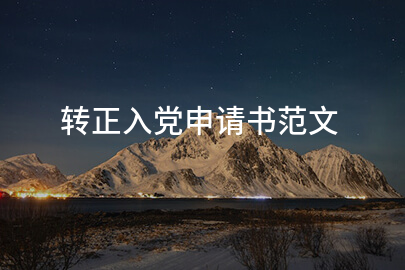 转正入党申请书范文