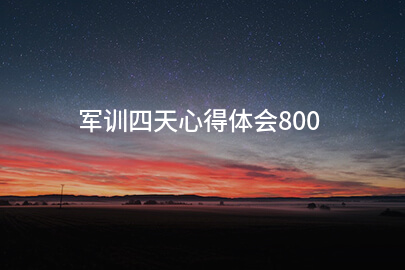 军训四天心得体会800