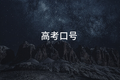 高考口號