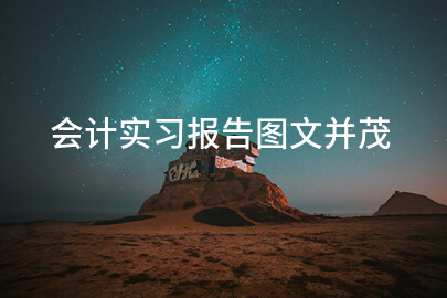 会计实习报告图文并茂