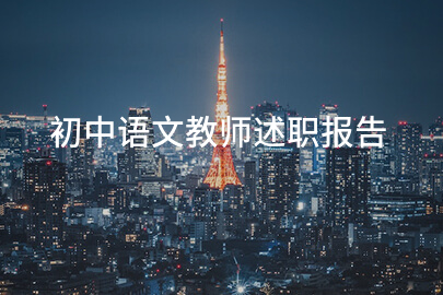 初中語文教師述職報告