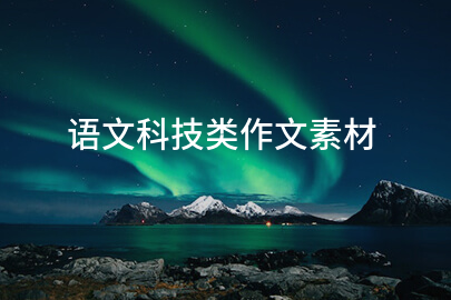 語文科技類作文素材