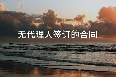 无代理人签订的合同