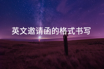 英文邀请函的格式书写