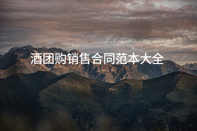 酒团购销售合同范本大全
