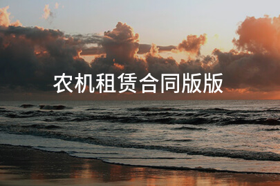 农机租赁合同版版