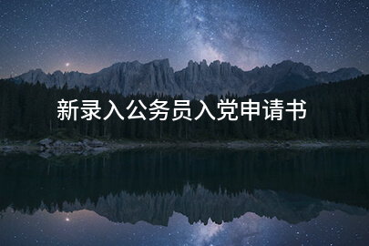 新录入公务员入党申请书