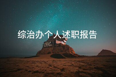 综治办个人述职报告