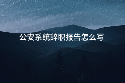 公安系统辞职报告怎么写