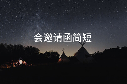 会邀请函简短