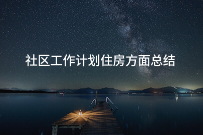 社区工作计划住房方面总结