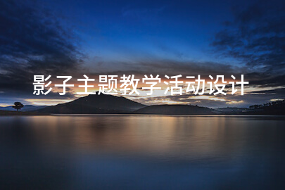 影子主题教学活动设计
