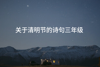 关于清明节的诗句三年级