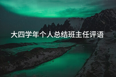 大四学年个人总结班主任评语