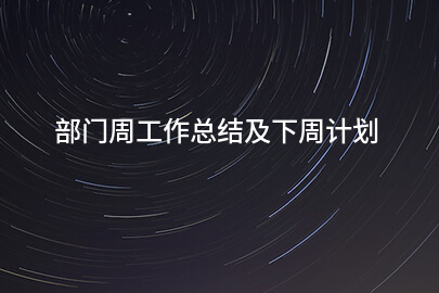 部门周工作总结及下周计划
