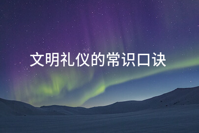 文明礼仪的常识口诀