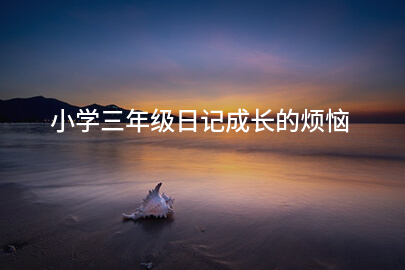 小學三年級日記成長的煩惱