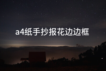 a4纸手抄报花边边框