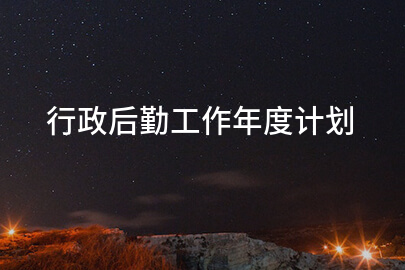 行政后勤工作年度计划