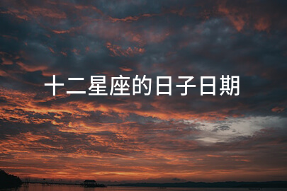 十二星座的日子日期