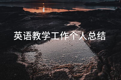 英语教学工作个人总结