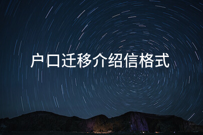 户口迁移介绍信格式
