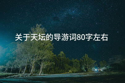 关于天坛的导游词80字左右