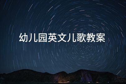 幼儿园英文儿歌教案