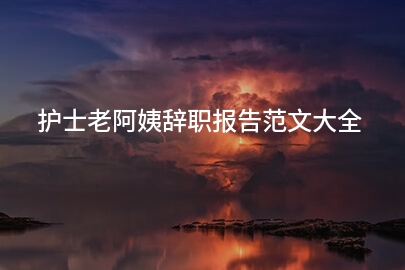 护士老阿姨辞职报告范文大全
