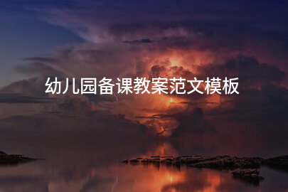 幼儿园备课教案范文模板