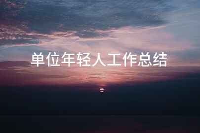 单位年轻人工作总结